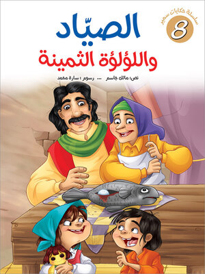 cover image of الصيّاد واللؤلؤة الثمينة